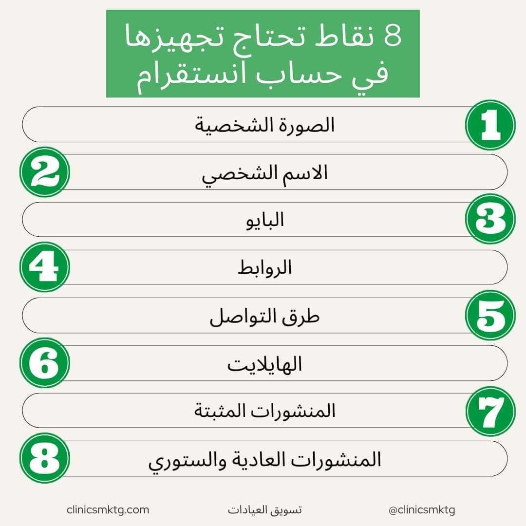 8 نقاط لتجهيز حساب انستجرام