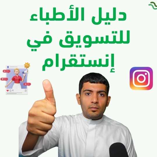 دليل الأطباء للتسويق في إنستقرام 